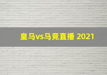 皇马vs马竞直播 2021